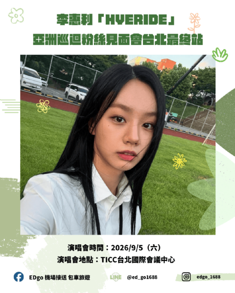 💚 終於等到惠利！這一天，把所有期待化成一場最溫暖的相遇